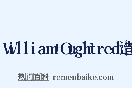 William+Oughtred造句是什么意思的图片